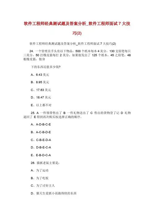 软件工程师经典测试题及答案分析软件工程师.doc