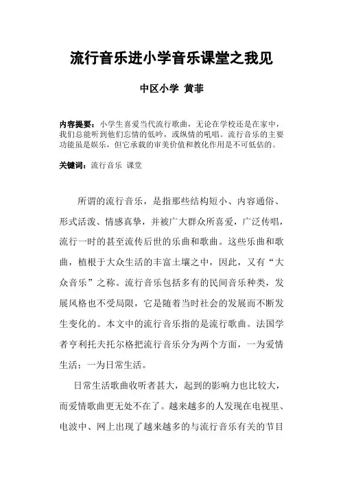 流行音乐进小学音乐课堂之我见