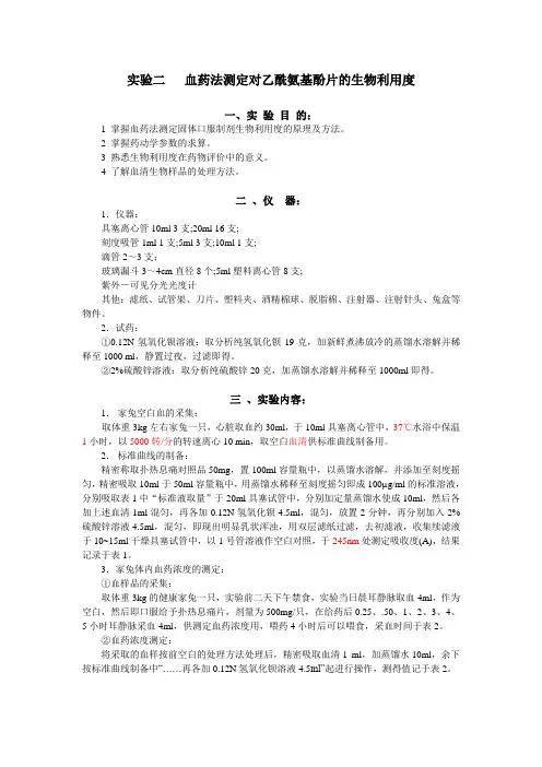 实验 血药法测定扑热息痛片的生物利用度[1]