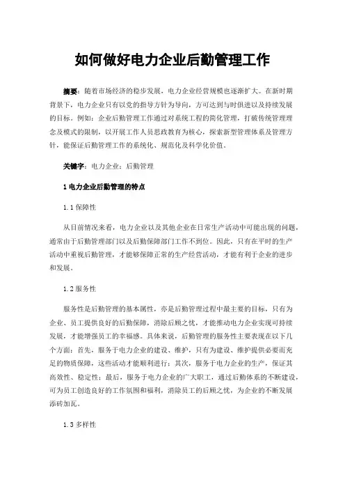 如何做好电力企业后勤管理工作