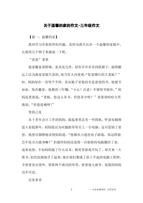 关于温馨的家的作文-三年级作文