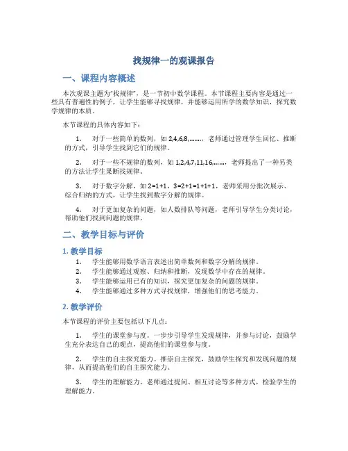 《找规律》一的观课报告