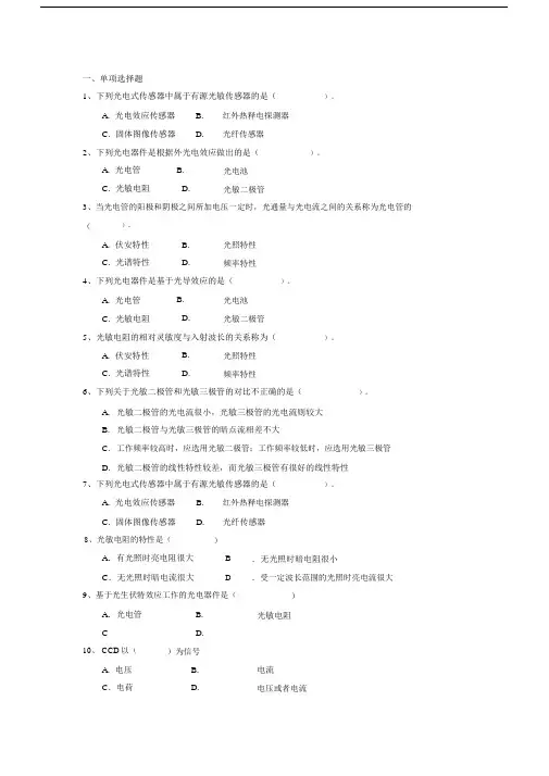 光电式传感器习题及解答.doc