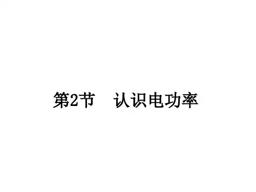 沪粤版9上物理15章第2节   认识电功率