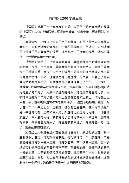 《雷雨》1200字读后感