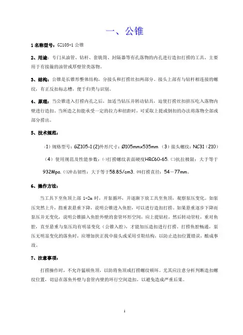 井下打捞工具手册