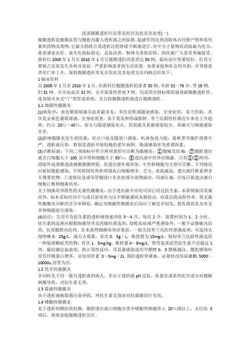 浅谈腹膜透析疗法常见的并发症及其处理(一)