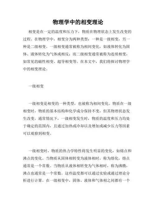 物理学中的相变理论