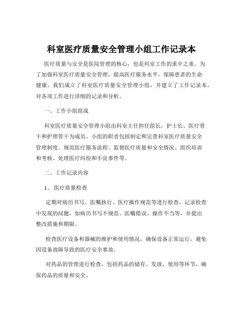 科室医疗质量安全管理小组工作记录本