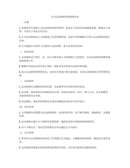 公司运动团体管理制度范本