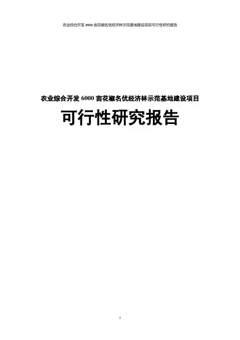 农业综合开发6000亩花椒名优经济林示范基地建设项目可行性研究报告