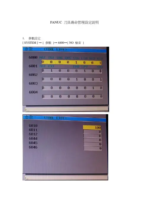FANUC 刀具寿命管理