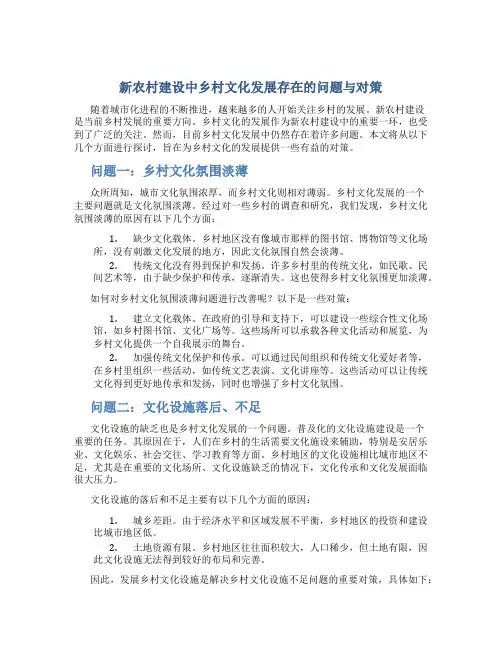 新农村建设中乡村文化发展存在的问题与对策