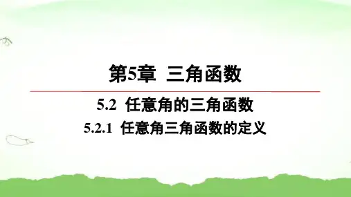 第5章-5.2.1-任意角三角函数的定义高中数学必修第一册湘教版