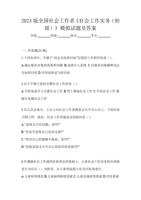 2024版全国社会工作者《社会工作实务(初级)》模拟试题及答案