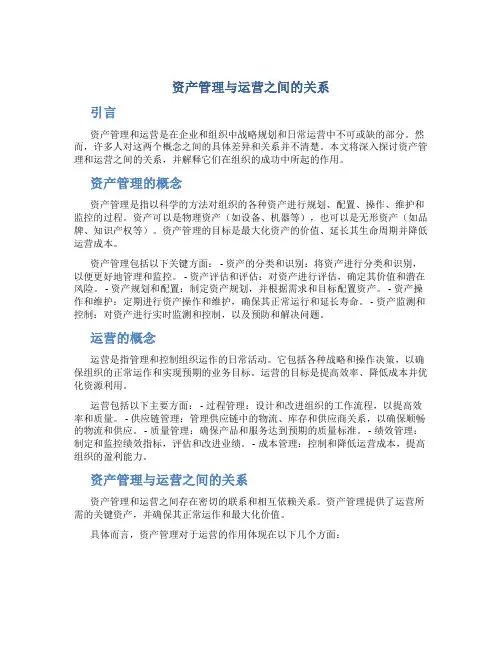 资产管理与运营之间的关系