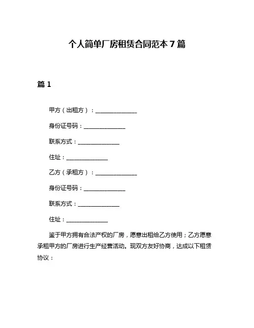 个人简单厂房租赁合同范本7篇