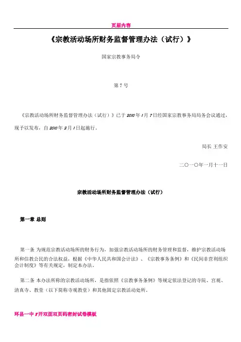 《宗教活动场所财务监督管理办法(试行)》
