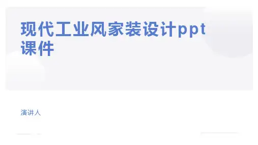 现代工业风家装设计ppt课件