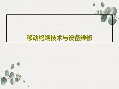 移动终端技术与设备维修27页PPT