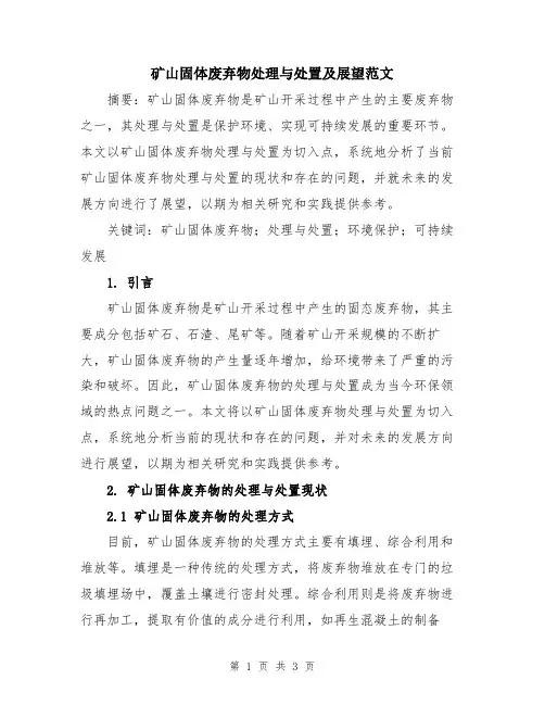 矿山固体废弃物处理与处置及展望范文