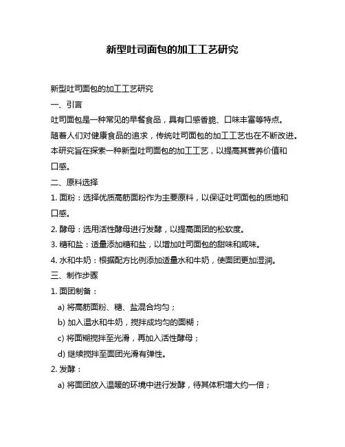 新型吐司面包的加工工艺研究