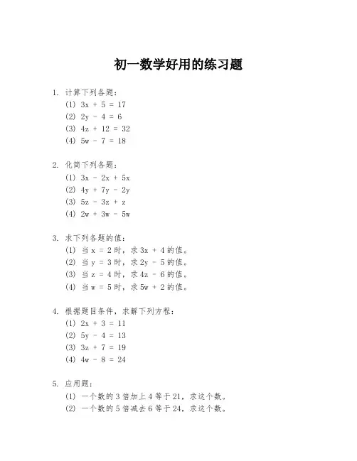 初一数学好用的练习题