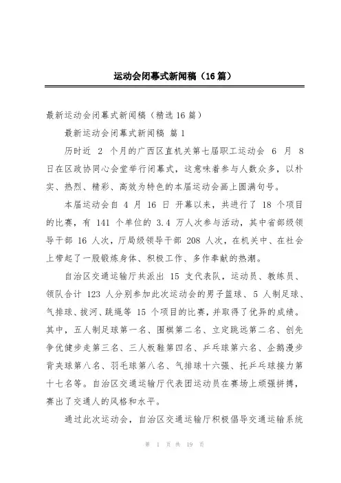 运动会闭幕式新闻稿(16篇)