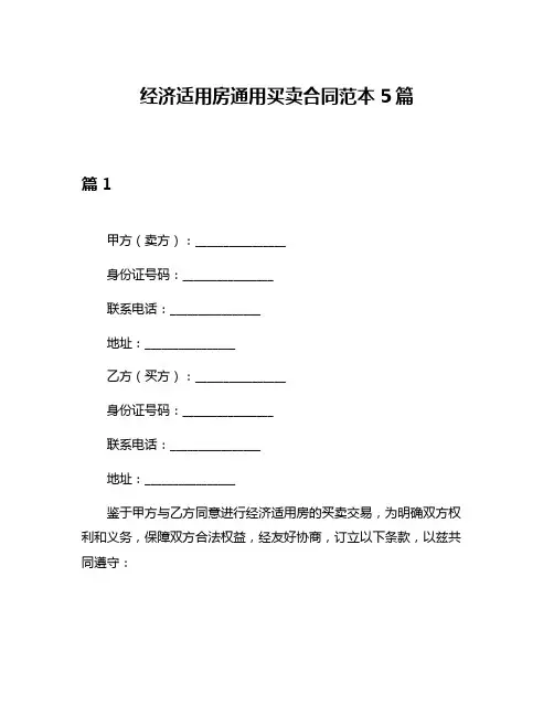 经济适用房通用买卖合同范本5篇