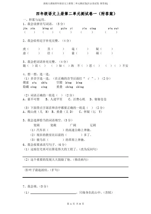 新版人教版四年级语文上册第二单元测试卷(共2套试卷 附答案)