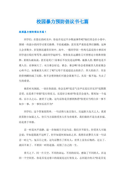 校园暴力预防倡议书七篇