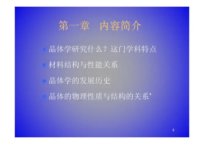 晶体学课件  第一章 晶体学概述