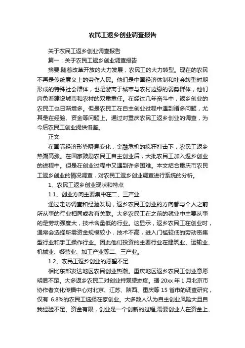 农民工返乡创业调查报告