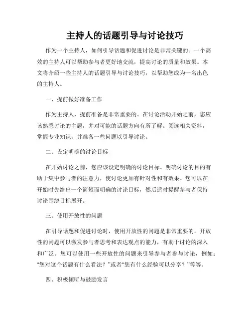 主持人的话题引导与讨论技巧