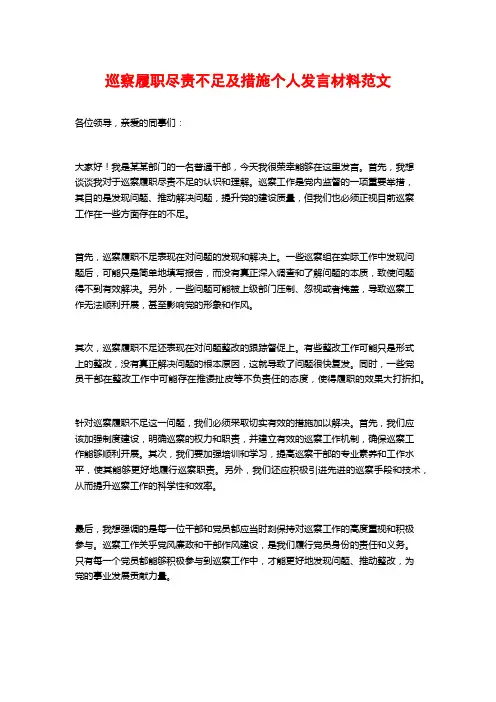 巡察履职尽责不足及措施个人发言材料范文