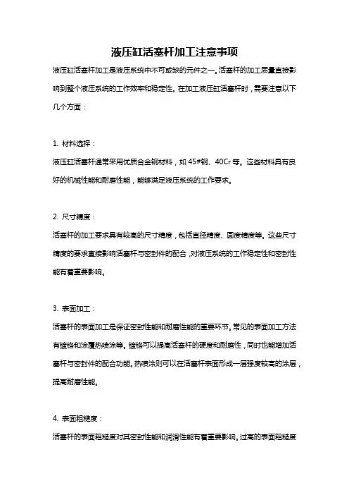 液压缸活塞杆加工注意事项