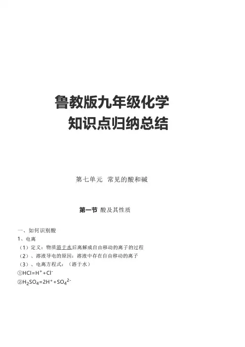 鲁教版九年级化学知识点归纳总结