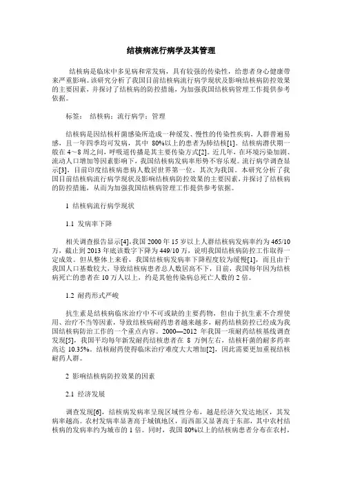 结核病流行病学及其管理