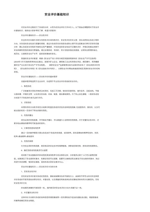 安全评价基础知识