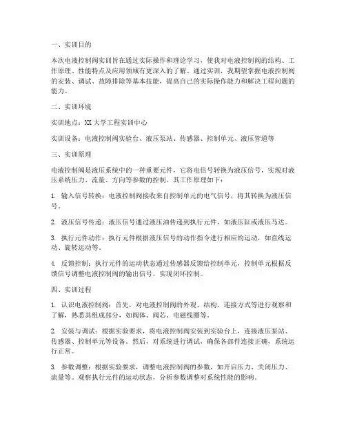 电液控制阀实训报告