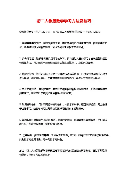 初二人教版数学学习方法及技巧