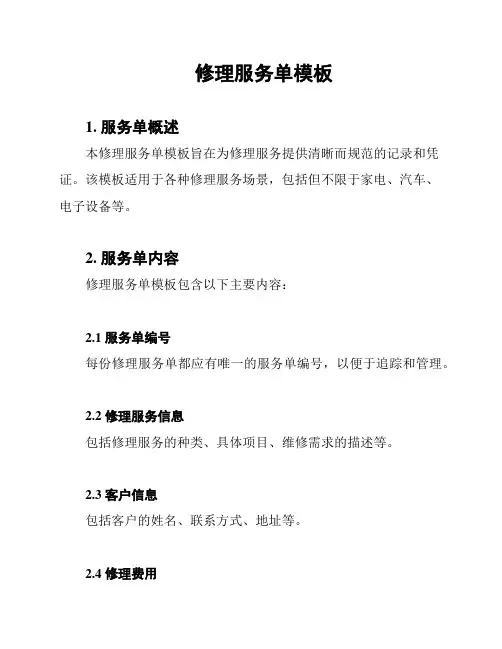 修理服务单模板