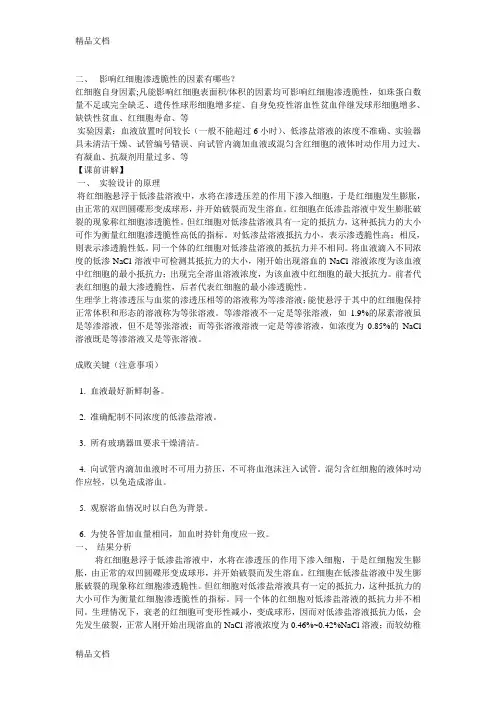 机能学实验——红细胞渗透脆性上课讲义