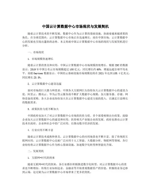 中国云计算数据中心市场现状与发展契机