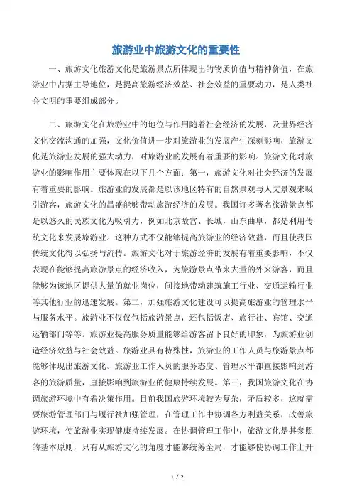旅游业中旅游文化的重要性