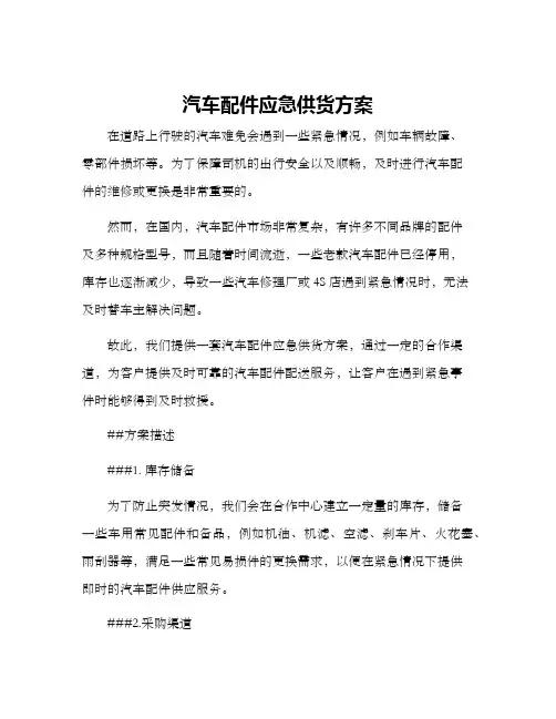 汽车配件应急供货方案