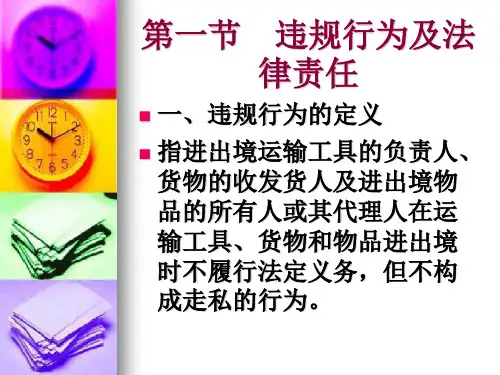 第八章海关行政处罚和行政争议