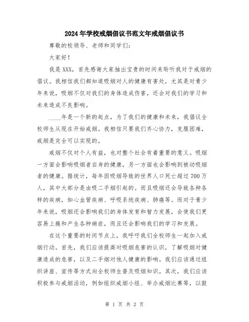 2024年学校戒烟倡议书范文年戒烟倡议书