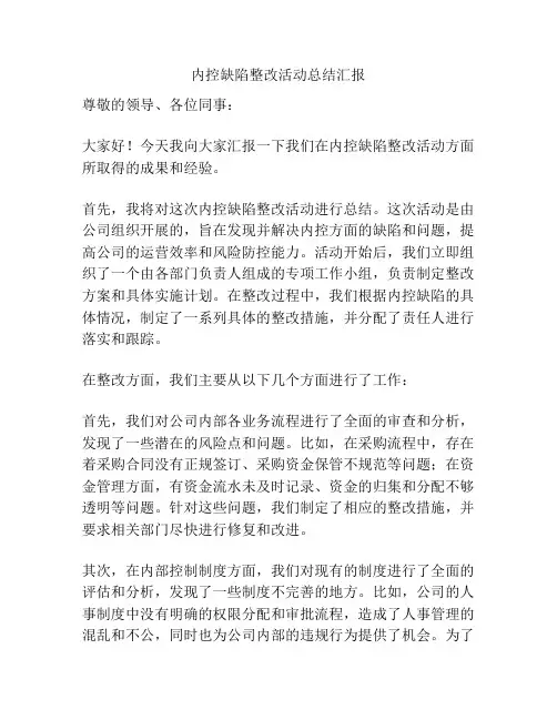 内控缺陷整改活动总结汇报