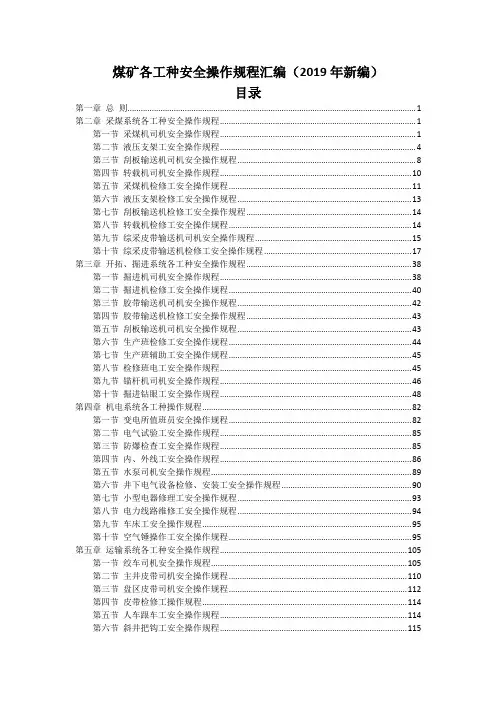 煤矿安全技术操作规程汇编(2019新编)